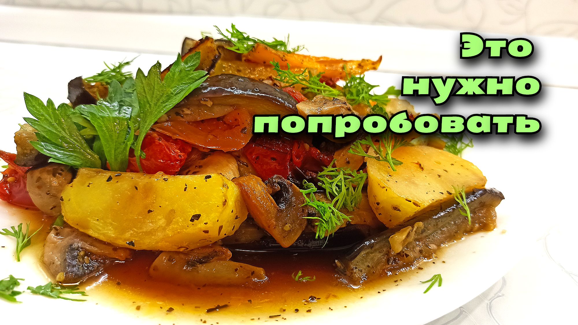 КАК БЫСТРО ЗАПЕЧЬ ОВОЩИ, от которых потекут слюнки? Все дело В ЗАПРАВКЕ