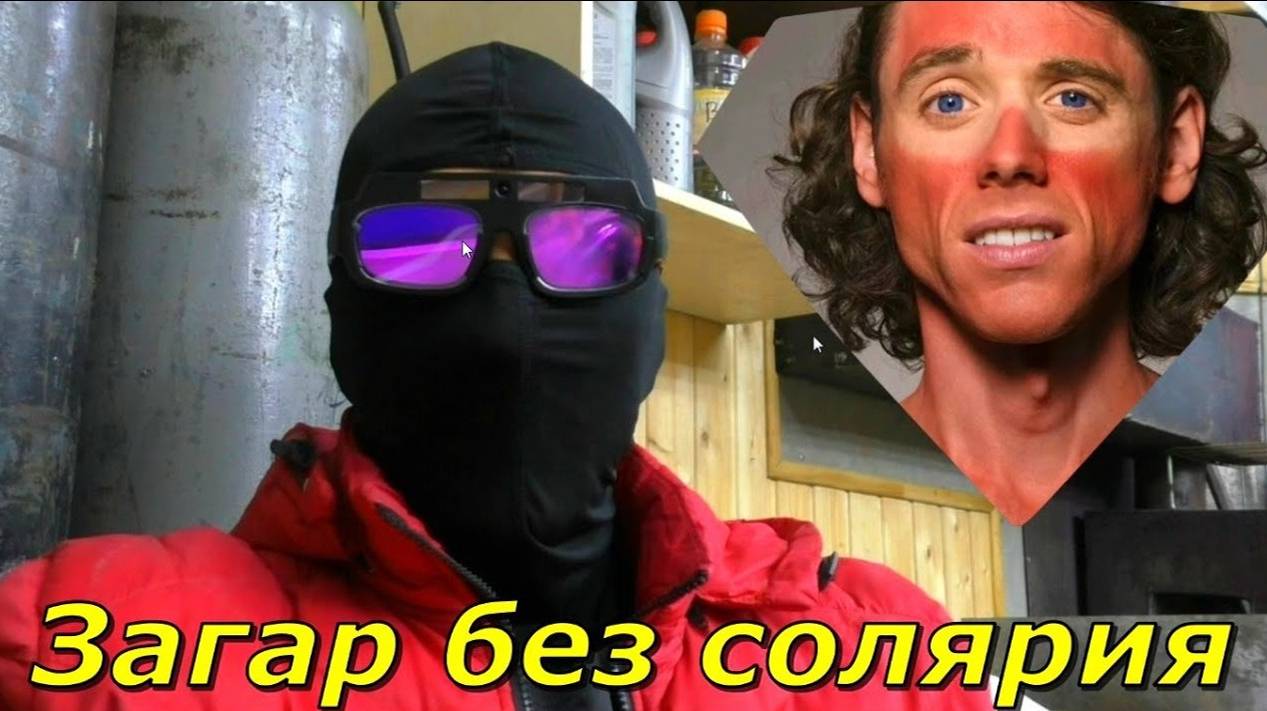 Сварочные очки, или как загореть без солярия смотреть онлайн