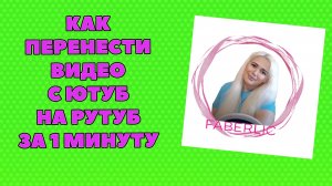 Как перенести видео с Ютуб на Рутуб легко
