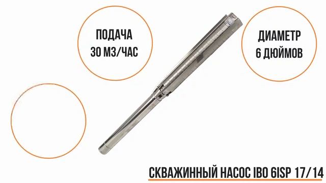 Скважинный насос IBO 6ISP 17/14 смотреть онлайн