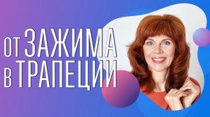 Самомассаж ключицы| Расслабление трапециевидной мышцы| Упражнение для спины от Екатерины Фёдоровой