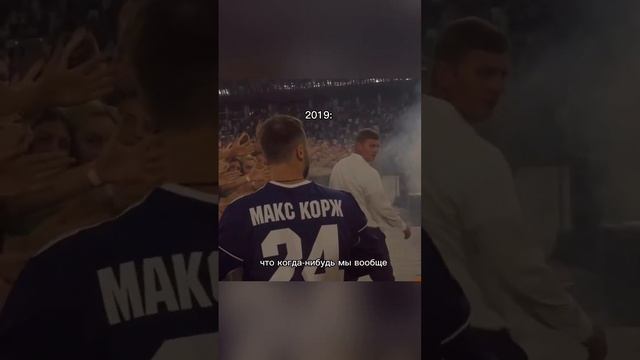 Макс Корж прошел путь от небольших клубов до самых крупных стадионов ?️ #maxkorzh #макскорж смотреть онлайн