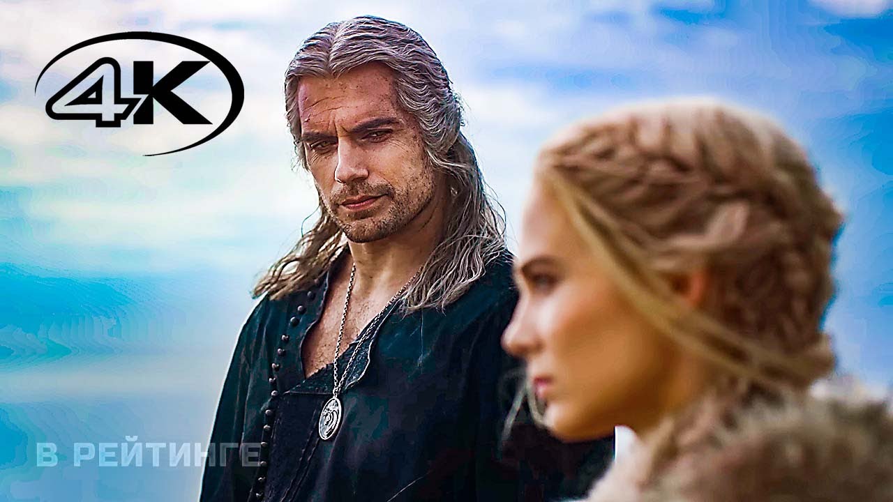 ВЕДЬМАК (3-й сезон) ? Русский трейлер 4K (Озвучка) ? Сериал 2023 (Netflix) (720p) смотреть онлайн