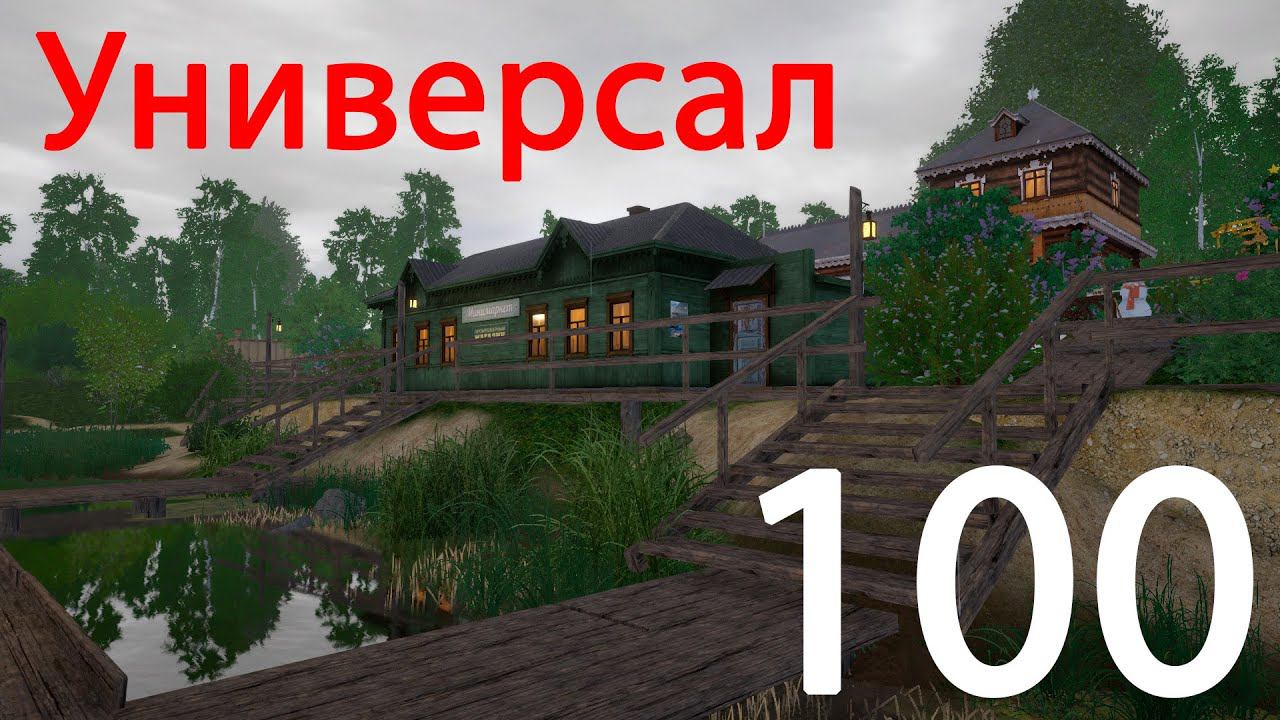 РР 4 Универсал 100 смотреть онлайн