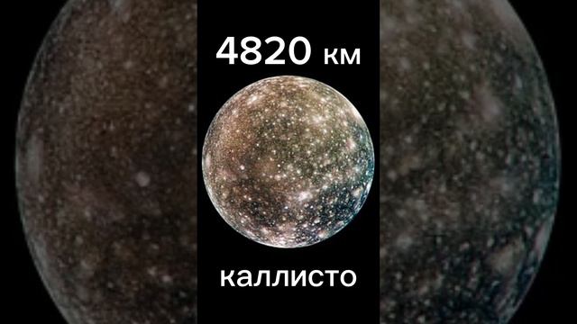 диаметр разных объектов солнечной системы часть 3 #космос #планета #спутник #размер #реки #объект смотреть онлайн