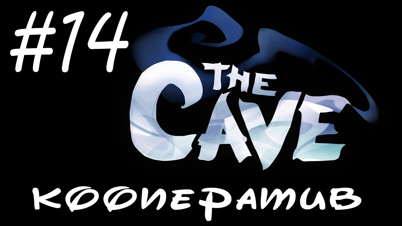 The Cave - Кооператив - Второй этап завершён - Прохождение игры на русском [#14] | PC (2013 г.)