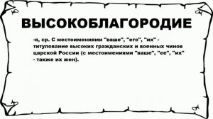 ВЫСОКОБЛАГОРОДИЕ - что это такое? значение и описание