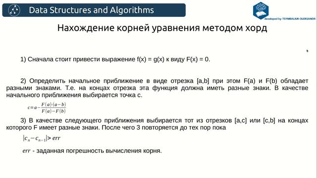 Алгоритмы. Нахождение корней уравнения методом хорд смотреть онлайн