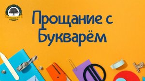 Песня первоклашек на Прощании с букварем