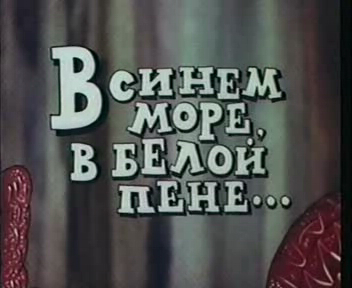 В синем море в белой пене