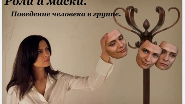 Социальные роли и маски в повседневной жизни. Психология.
