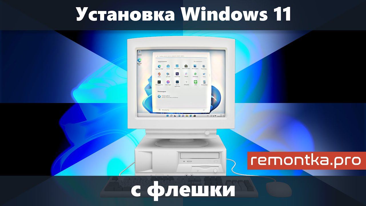Установка Windows 11 с флешки на компьютер или ноутбук смотреть онлайн