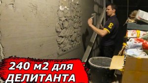 Не каждый штукатур сможет, что уж говорить про меня!