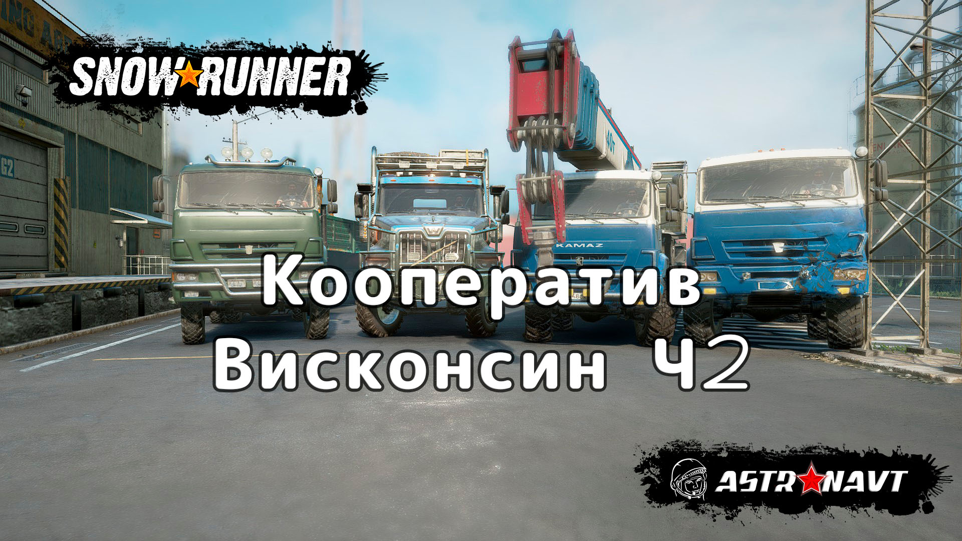 SnowRunner - Кооператив. Висконсин. Ч.2 смотреть онлайн