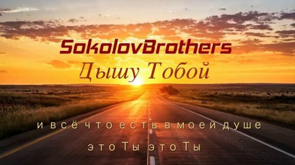 Дышу Тобой - SokolovBrothers