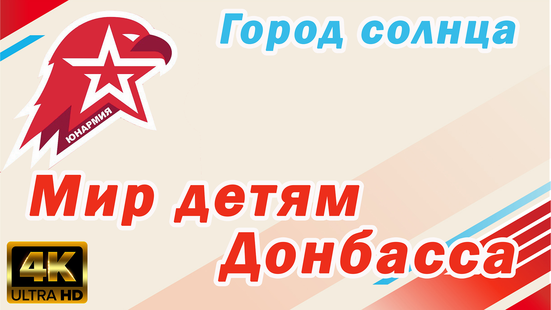 Мир детям Донбасса смотреть онлайн