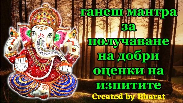 ганеш мантра за получаване на добри оценки на изпитите смотреть онлайн