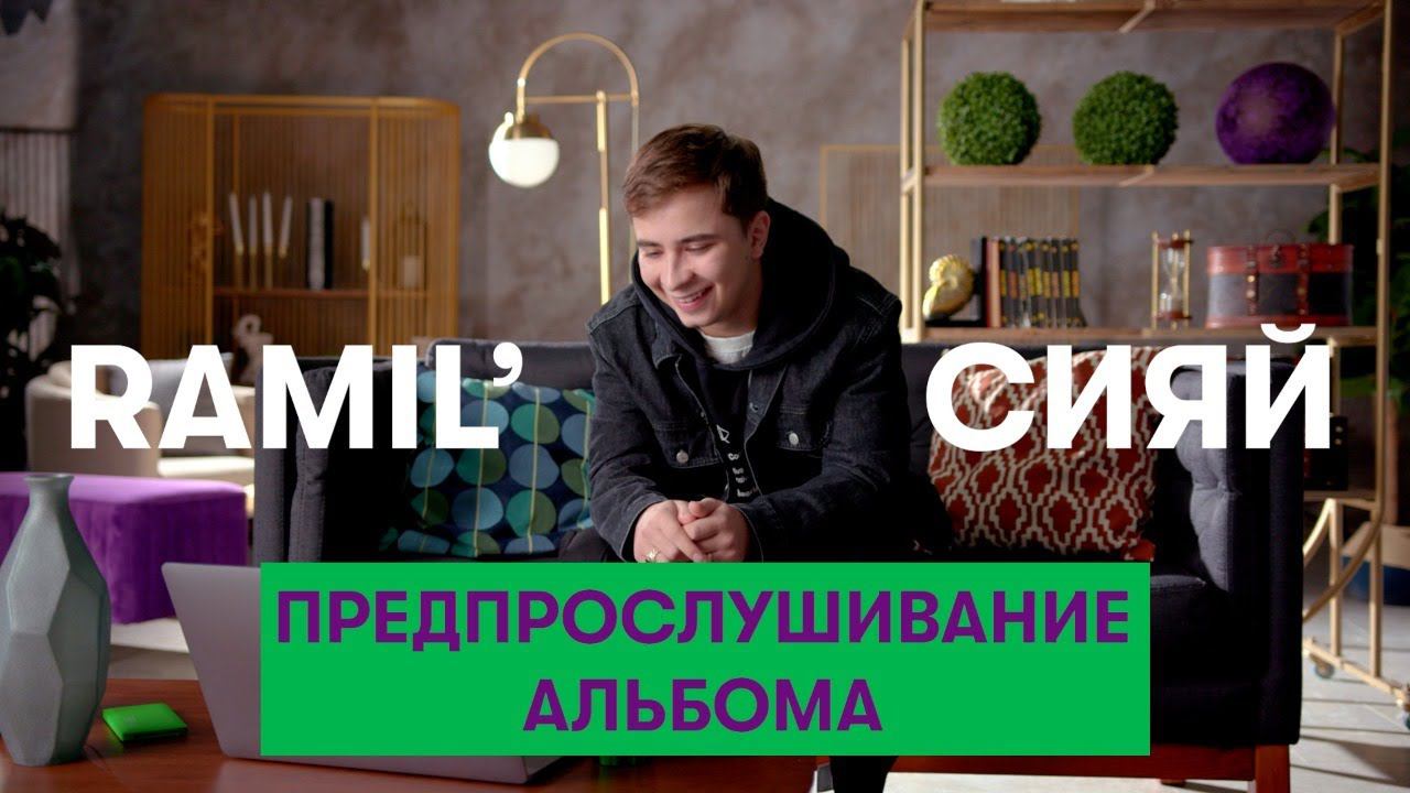 Ramil. Сияй. Предпрослушивание нового альбома 