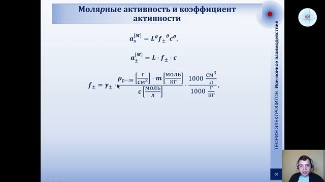 Физическая химия 2 Электрохимия — Лекция 3 — Межионное взаимодействие, Теория Дебая-Хюккеля (начало смотреть онлайн