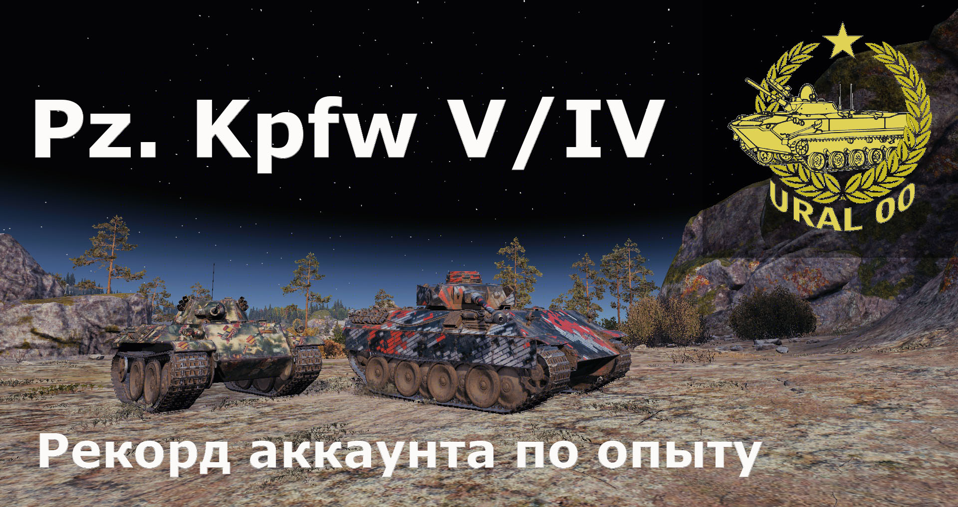 Pz. Kpfw V/IV. Рекорд аккаунта по опыту. смотреть онлайн