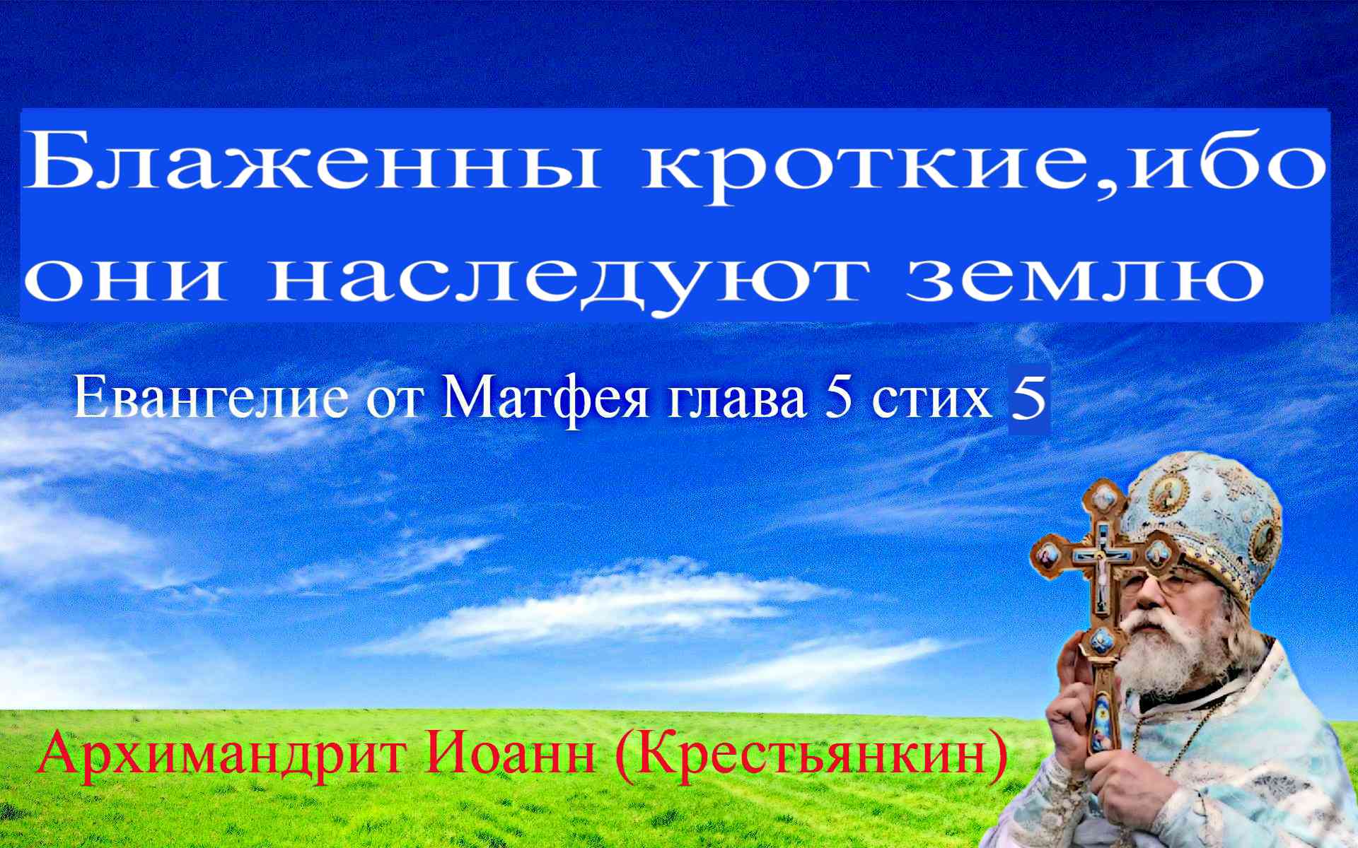 Блаженны кроткие, ибо они наследуют землю -Евангелие от Матфея 5:5(Архимандрит Иоанн(Крестьянкин)