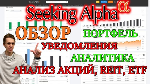Seeking Alpha ОБЗОР Полезного для Инвестора Лайфхаки Учет инвестиционного портфеля и анализ акций
