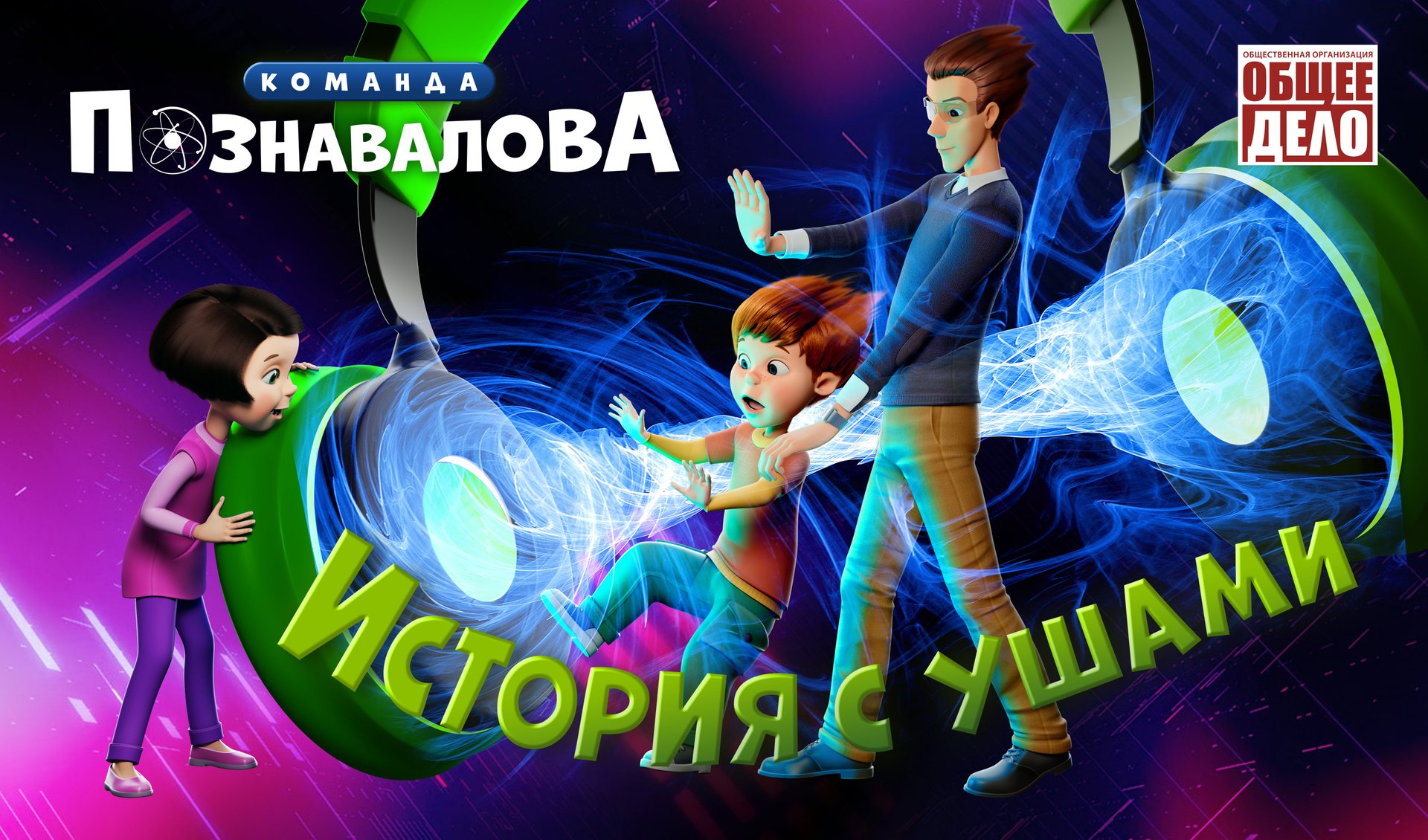 История с ушами. Мультфильм про слух. Команда Познавалова. Почему болит или заложено ухо, тугоухость смотреть онлайн