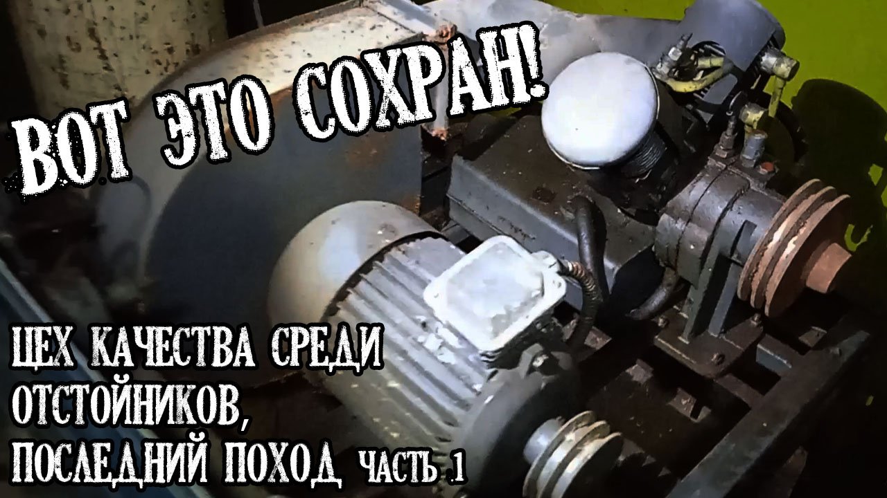 НАШЛИ КРУТОЙ ЦЕХ КАЧЕСТВА. ХОРОШИЙ СОХРАН ОБОРУДОВАНИЯ. Отстойники Ч 3.1☢ Хроники тракторного завода