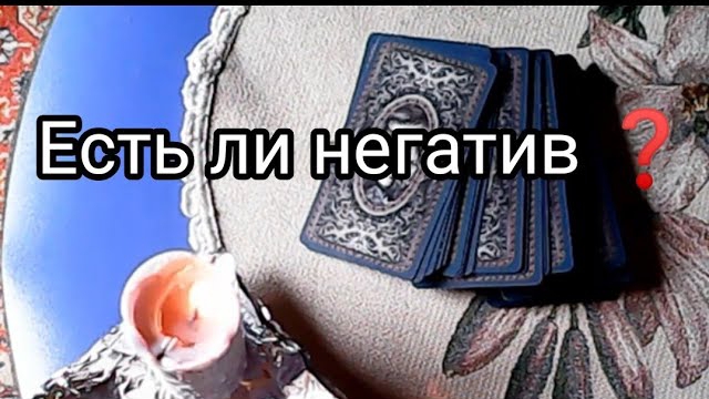 ЕСТЬ ЛИ НЕГАТИВ❓🕯 смотреть онлайн