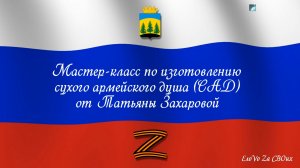 Мастер-класс по изготовлению сухого армейского душа (САД)