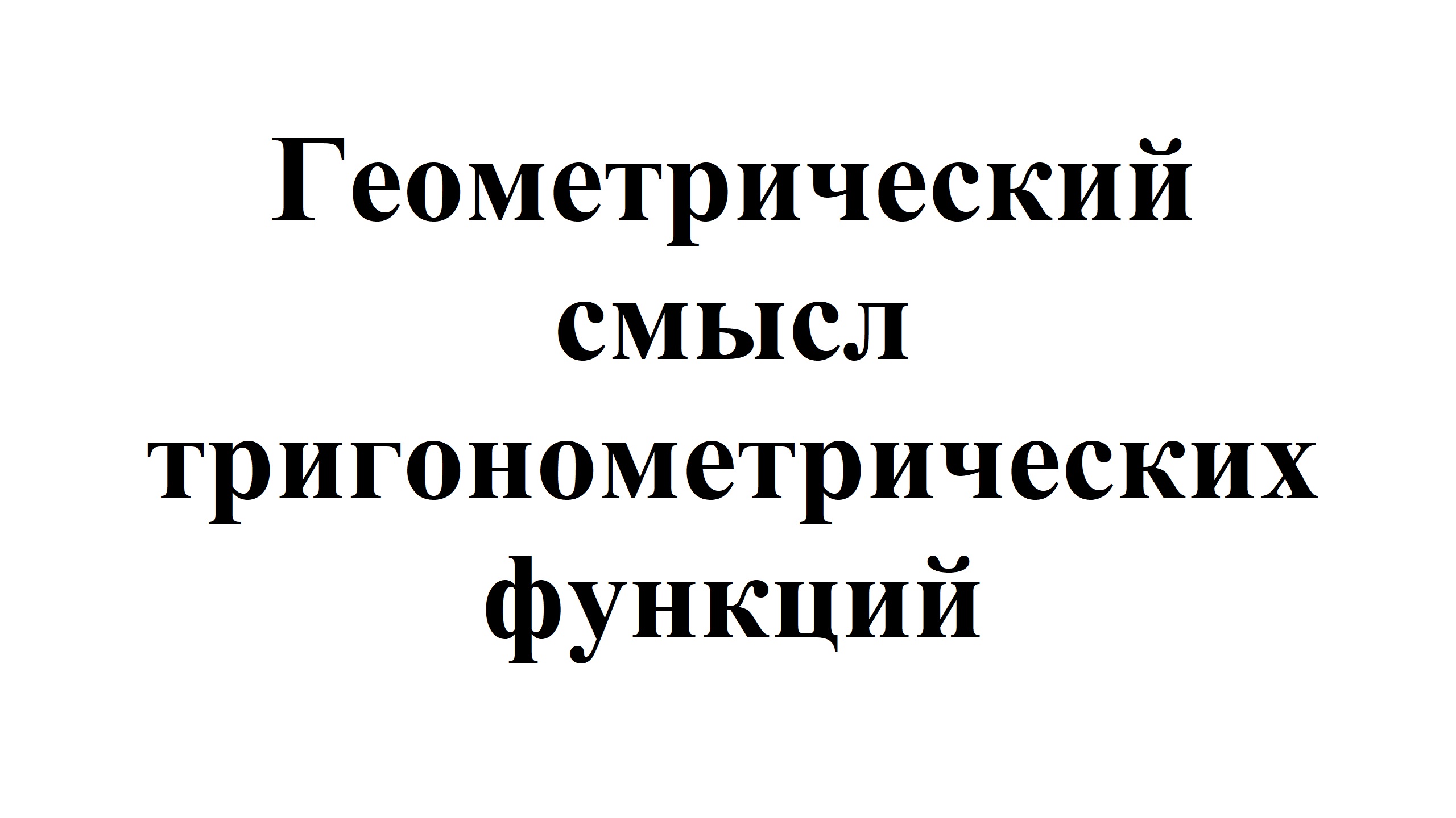 2. Геометрический смысл тригонометрических функций.mp4 смотреть онлайн