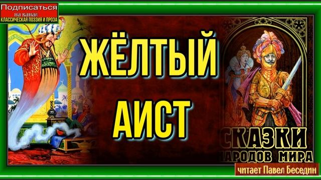 Жёлтый аист— Китайская Народная Сказка— читает Павел Беседин смотреть онлайн