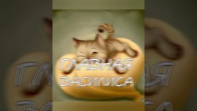 Имя василиса смотреть онлайн