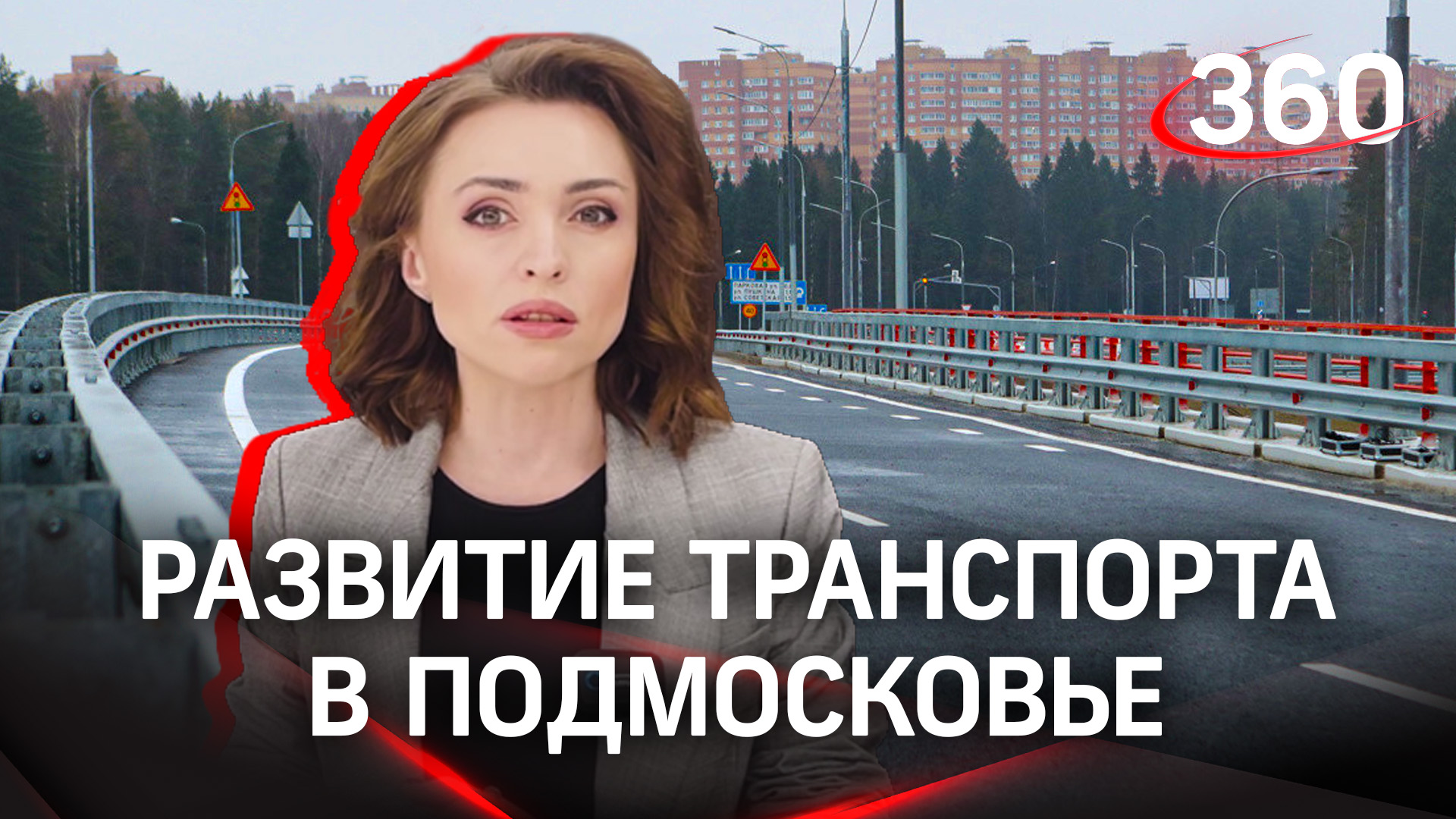 Новые дороги Подмосковья | Итоги 2022 года