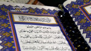 Сура 55 Ар-Рахман | Коран перевод на русский язык