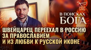 ШВЕЙЦАРЕЦ ПЕРЕЕХАЛ В РОССИЮ ЗА ПРАВОСЛАВИЕМ И ИЗ ЛЮБВИ К РУССКОЙ ИКОНЕ. В ПОИСКАХ БОГА