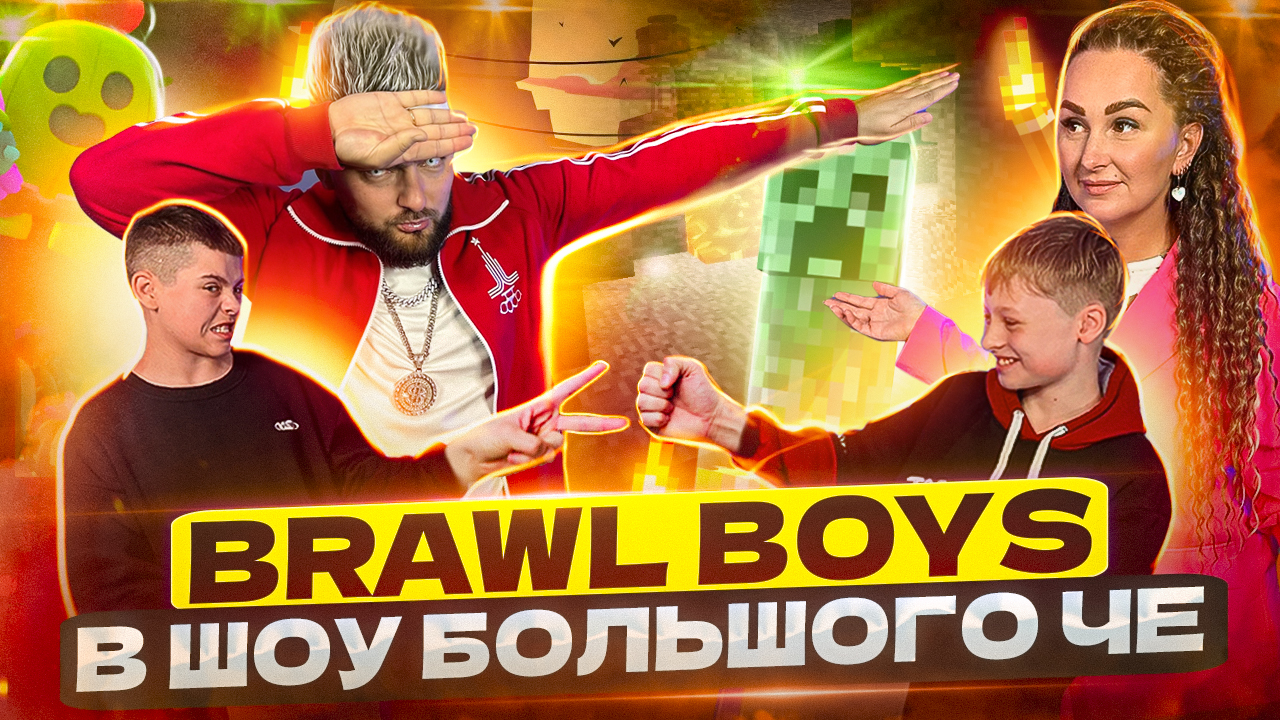 На что готовы БРАТЬЯ-ГЕЙМЕРЫ ради победы в ШОУ БОЛЬШОГО ЧЕ!? смотреть онлайн