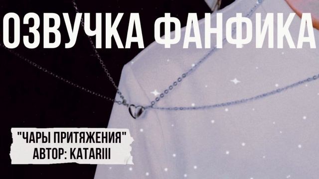 ОЗВУЧКА ФАНФИКА//NC-17//ТЕОМИОНА//ЧАРЫ ПРИТЯЖЕНИЯ смотреть онлайн