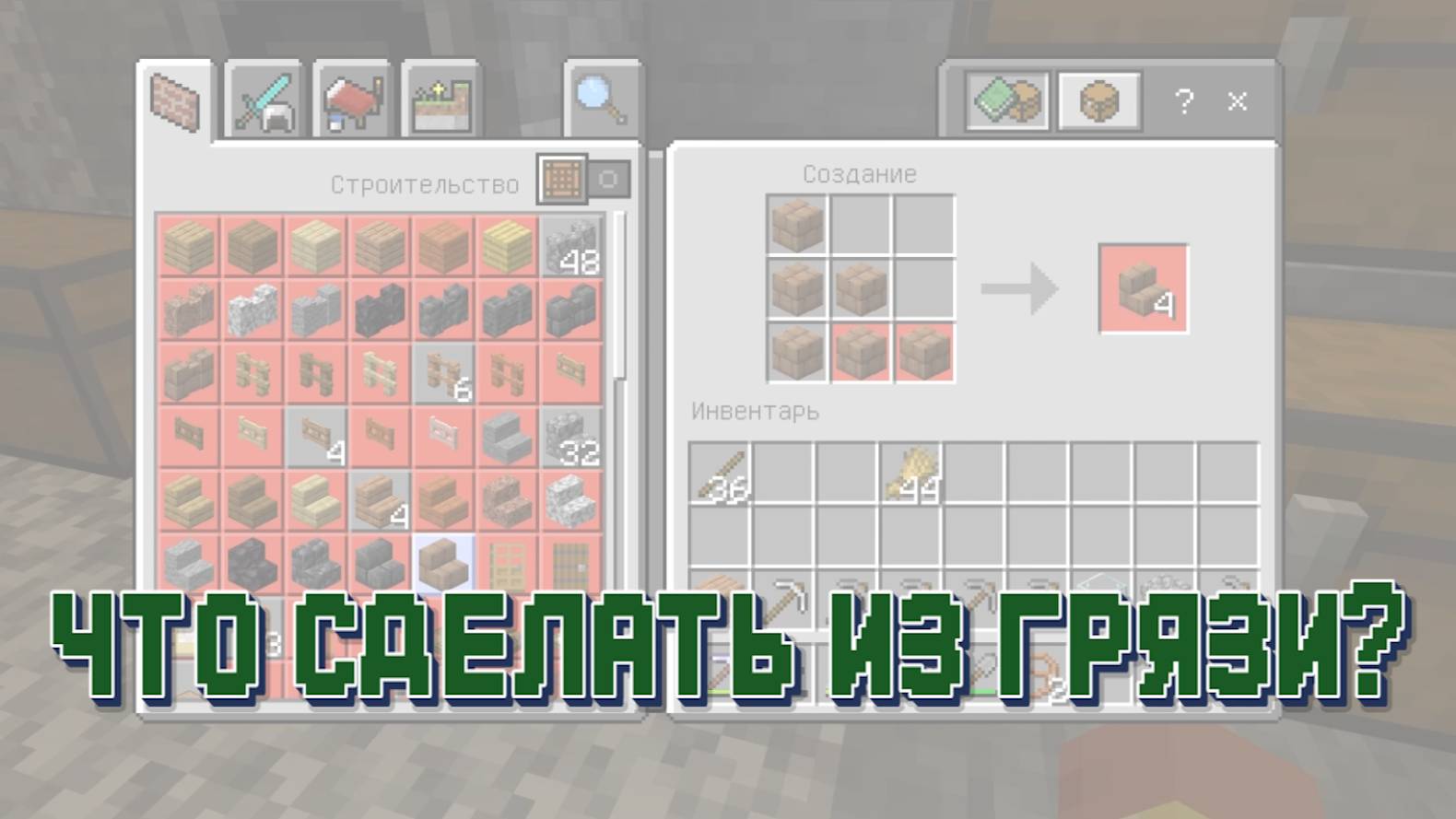 Зачем нужны грязь в Майнкрафт смотреть онлайн