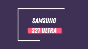 Samsung S21 Ultra- сброс, если завис, режим прошивки, безопасный режим