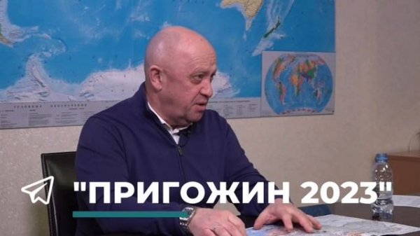 Евгений Пригожин ответил СМИ на ряд вопросов:
(https://t.me/prigozhin_2023_tg)— Заявление на возб