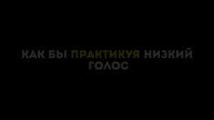 НИЗКИЙ МУЖСКОЙ ГОЛОС ЗА 3 МИНУТЫ