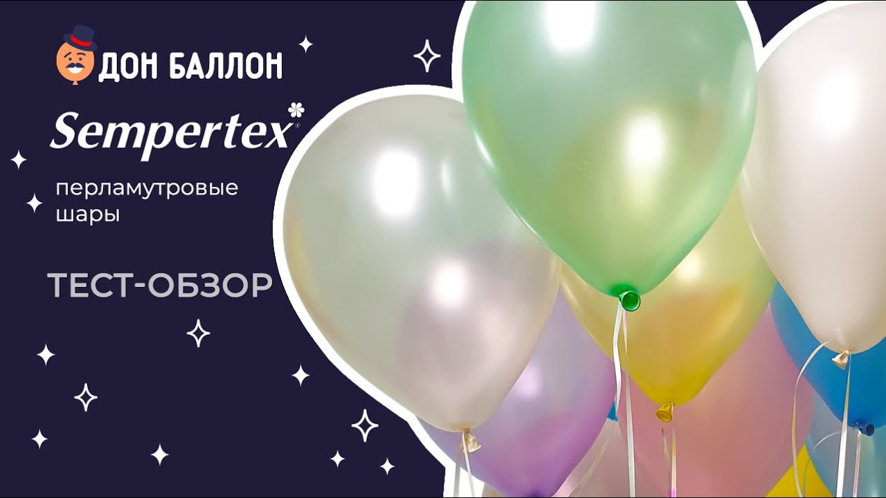 Искусство Аэродизайна. Обзор. Перламутровые шары от Sempertex. смотреть онлайн