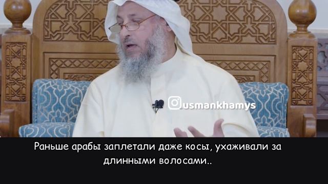 Длинные волосы -Сунна? Шейх Усман аль Хамис смотреть онлайн