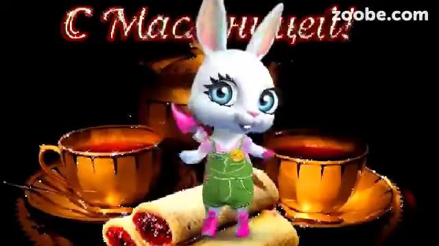 Зайка ZOOBE «Масленица, масленица пришла » смотреть онлайн