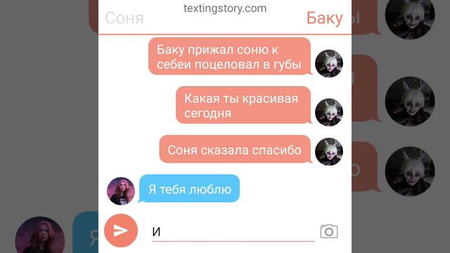 переписка сони и баку ( счастливая семья) смотреть онлайн