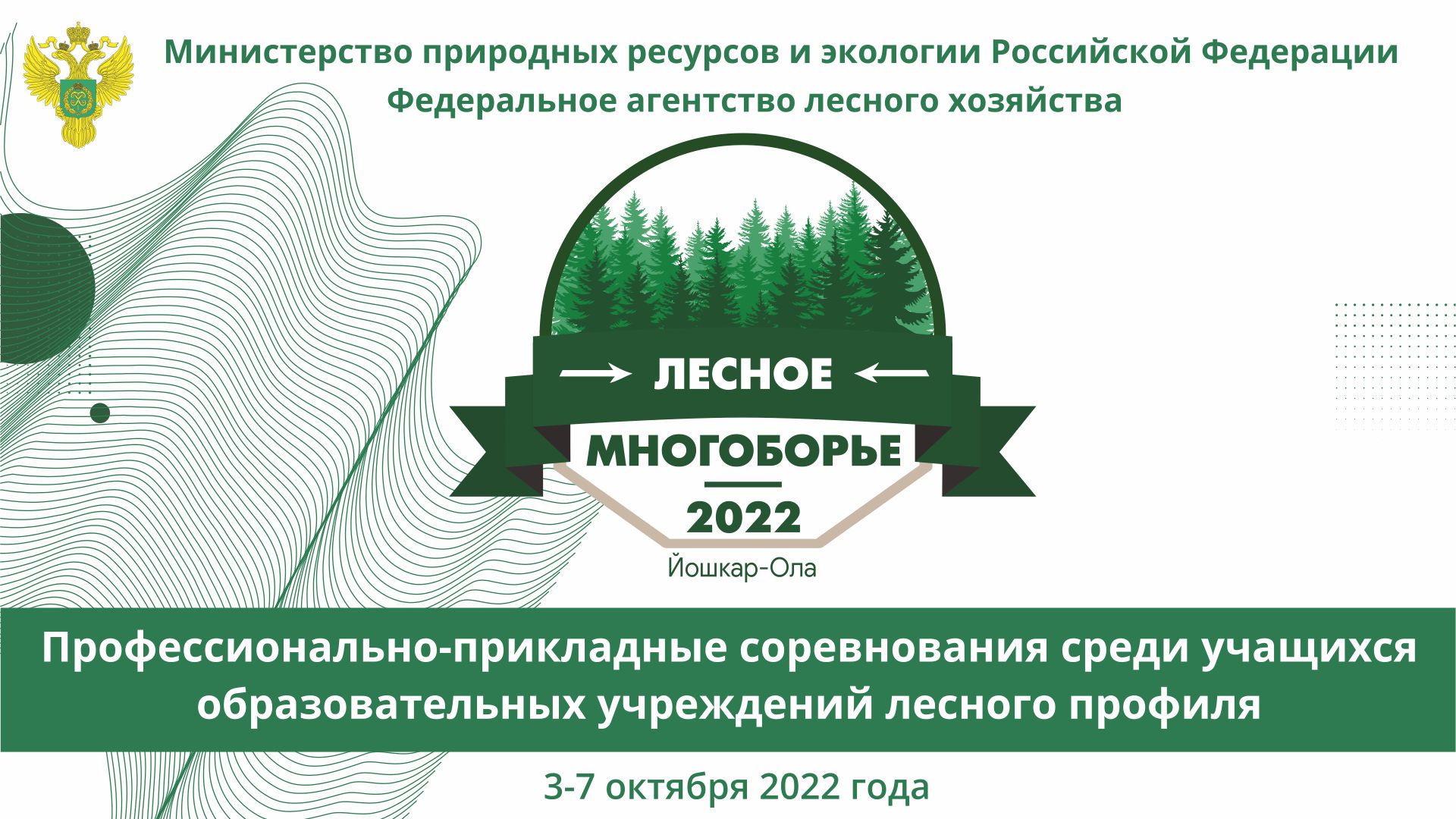 Лесное многоборье - 2022 смотреть онлайн