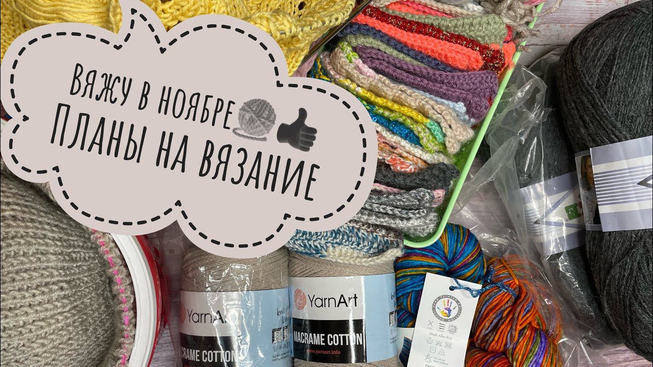 Вязание Вяжу в ноябре Пряжа для Триостартов смотреть онлайн