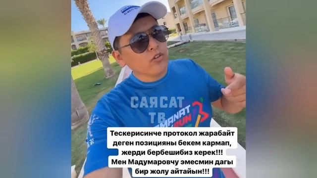 МЫНА САГА МУДУМАРОВДУ КАМАБАШ КЕРЕК ЭЛЕ ДЕЙТ ЖУРНАЛИСТ АЗИРЕТ ОСМОНОВ смотреть онлайн