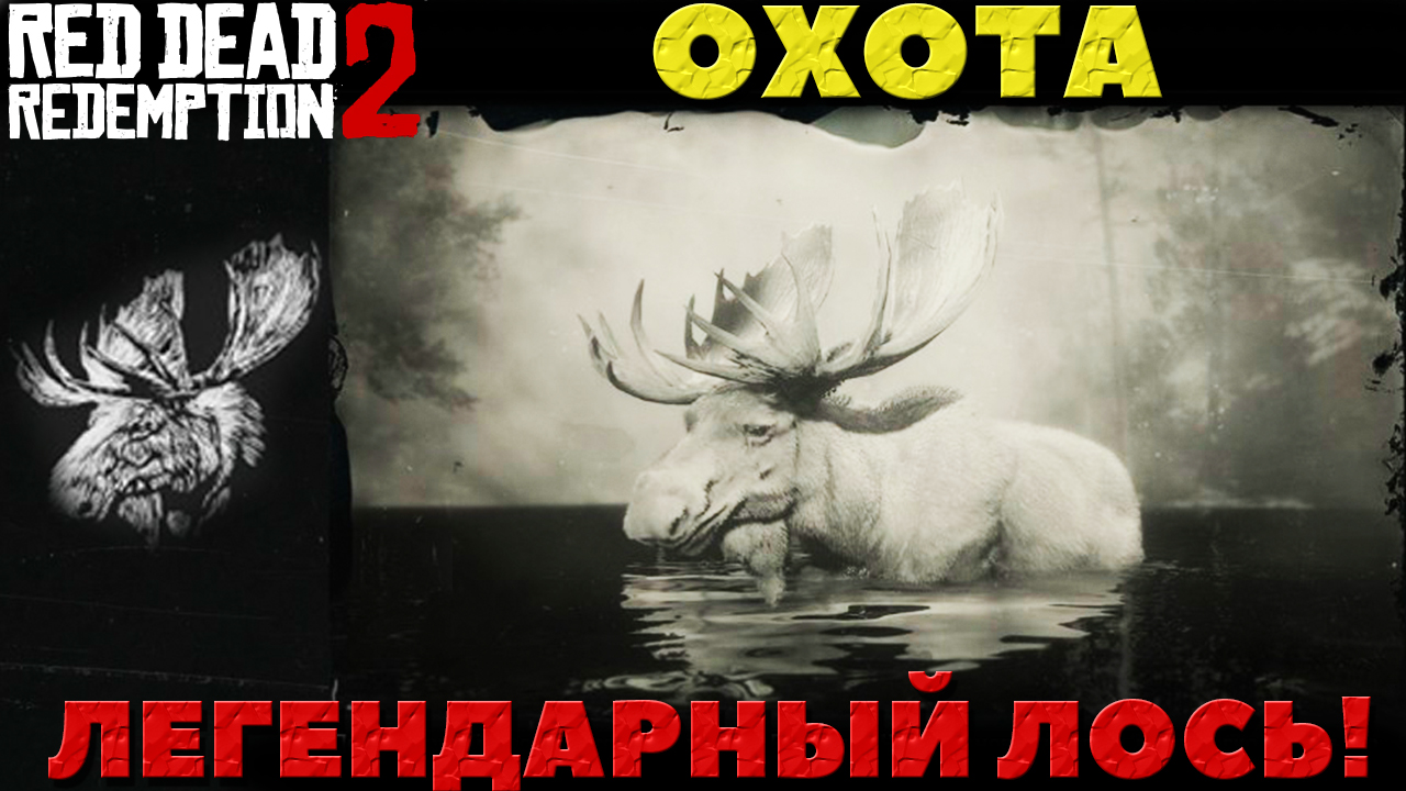 Red Dead Redemption 2 - Охота. Легендарный Лось.